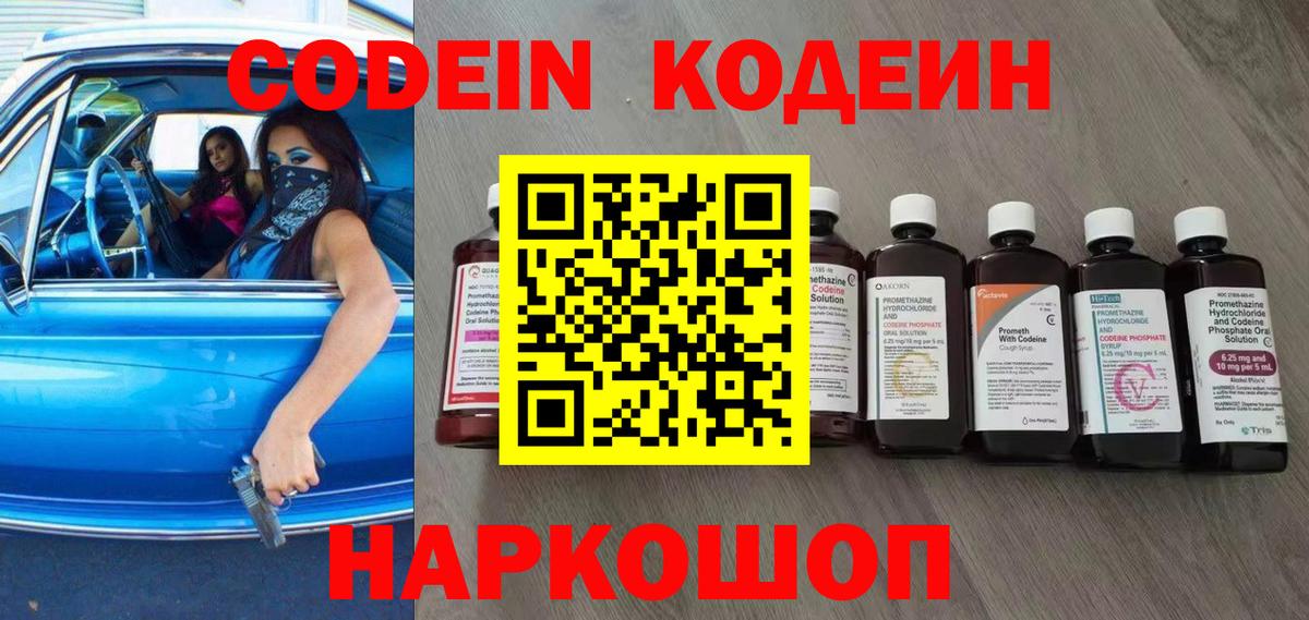 Codein напиток Lean (лин) Пенза